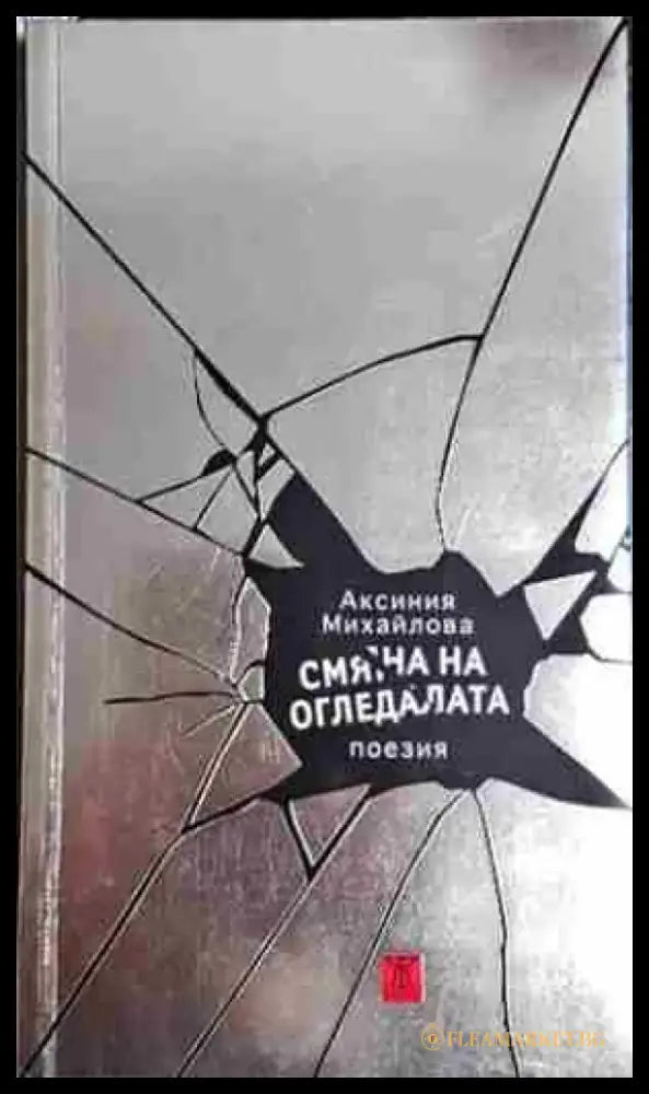 Смяна на огледалата (1162) - Книга