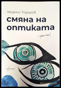 Смяна на оптиката - Книги