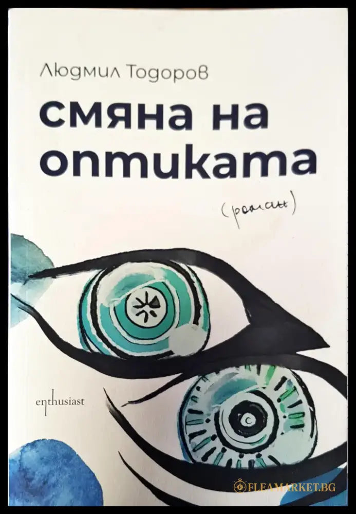 Смяна на оптиката - Книги