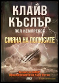 Смяна на полюсите - Книги