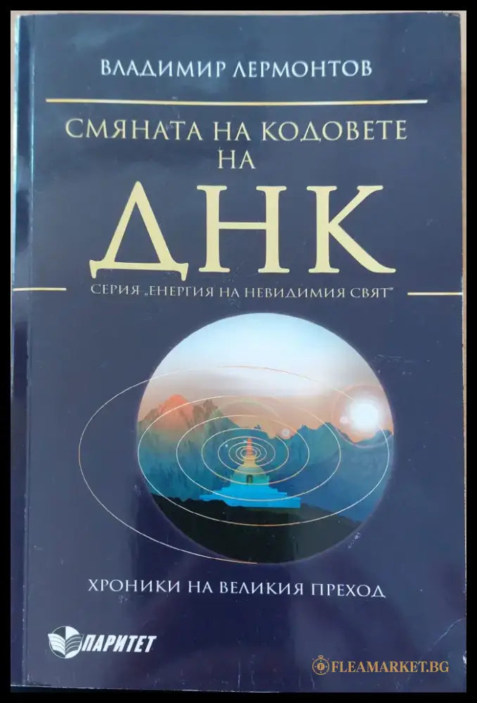 Смяната на кодовете на днк - Книги