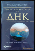 Смяната на кодовете на днк - Книги