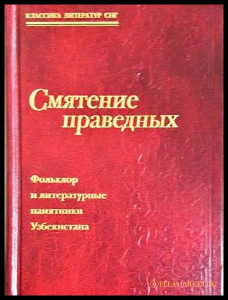 Смятение праведных