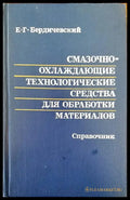 Смазочноохлаждающие технологические средства для обработки материалов - Книги