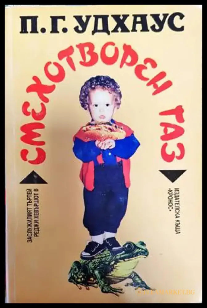 Смехотворен газ (278) - Книга