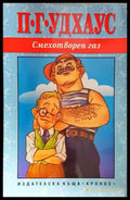 Смехотворен газ-ПГУ - Книга