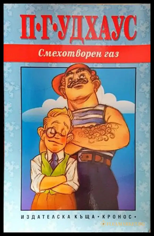 Смехотворен газ-ПГУ - Книга