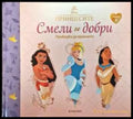 Смели и добри. Приказки за принцеси. Книга 2 - Книга