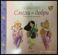 Смели и добри. Приказки за принцеси. Книга 3 (331409261448) - Колектив - Книга