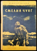 Смелия Чунг (1419) - Книга