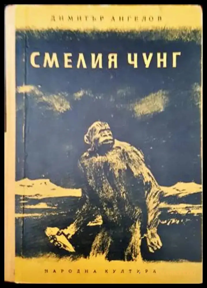 Смелия Чунг (1419) - Книга
