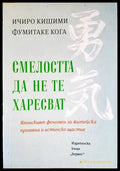 Смелостта да не те харесват (2868) - Книга