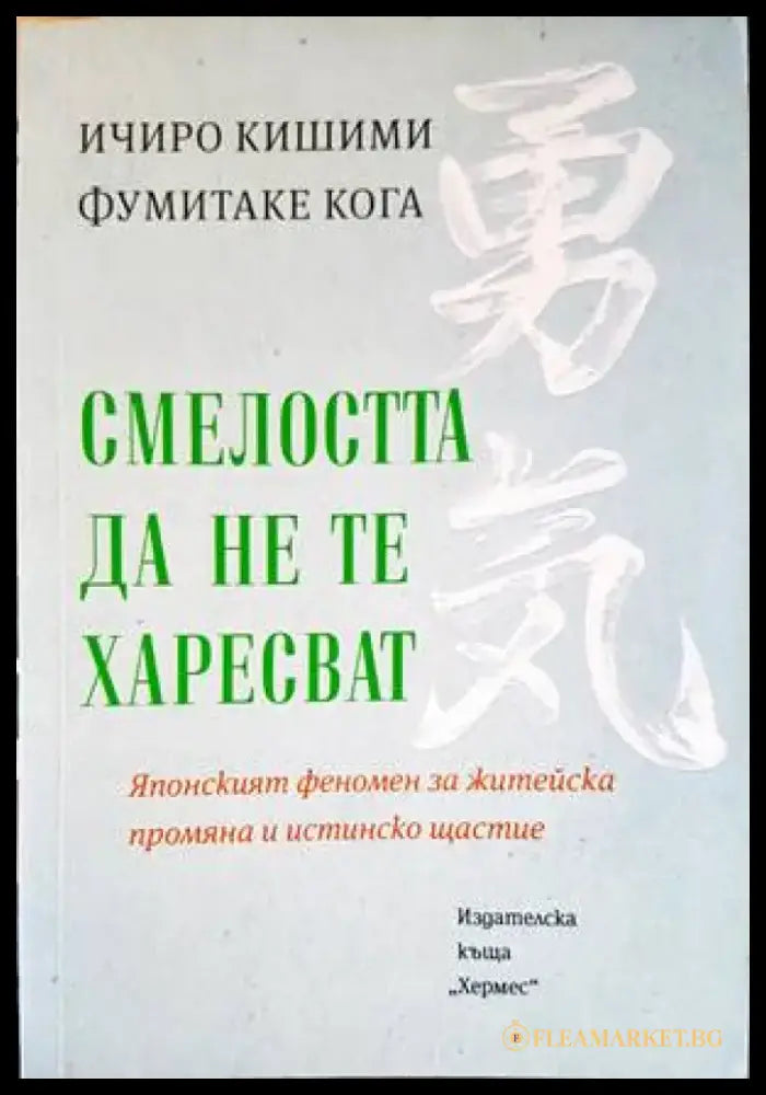 Смелостта да не те харесват (2868) - Книга