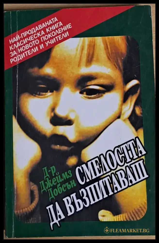 Смелостта да възпитаваш - Дребни забележки по корицата - Книги