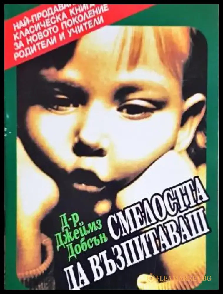 Смелостта да възпитаваш - Дребни забележки по корицата - Книги