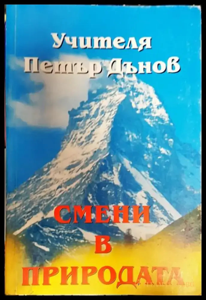 Смени в природата. Том 2 - Книги
