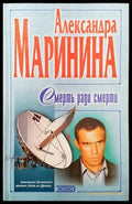 Смерт ради смерти - Книги