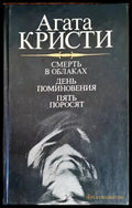 Смерть в облаках. День поминовения. Пять поросят - Книги