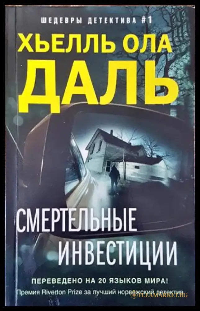 Смертельные инвестиции - Книга