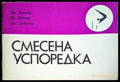 Смесена успоредка - Книги