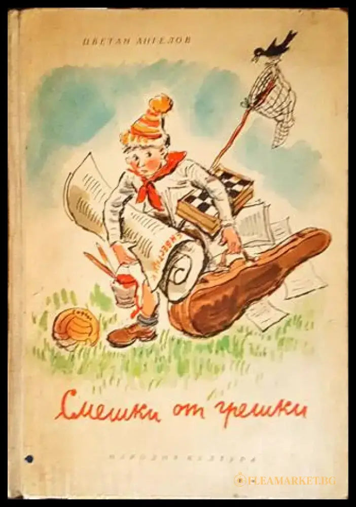 Смешки от грешки - Книги
