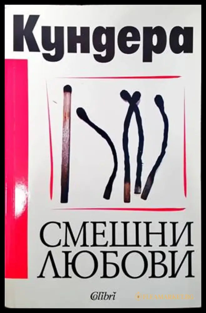 Смешни любови - Книги