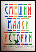 Смешни малки истории - Книги