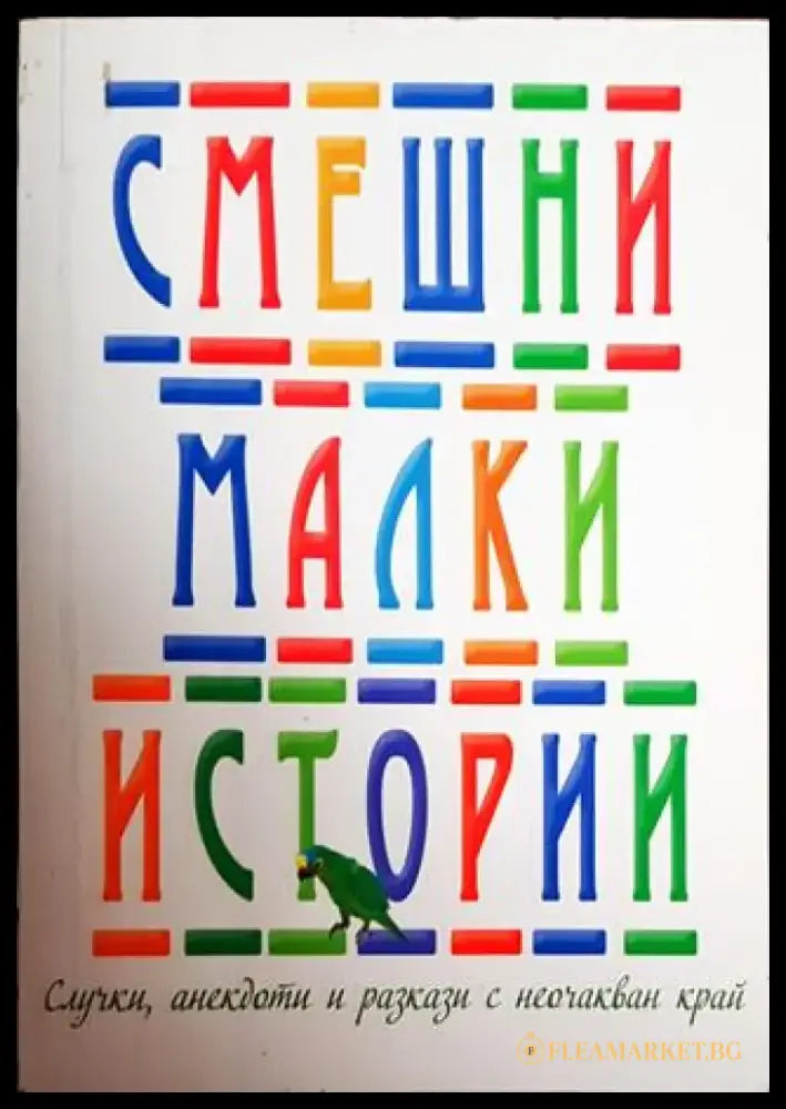 Смешни малки истории - Книги