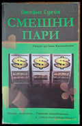 Смешни пари - Книги