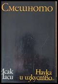 Смешното (179) - Книга