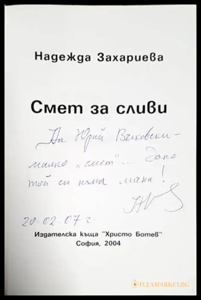 Смет за сливи (1227) - Книга