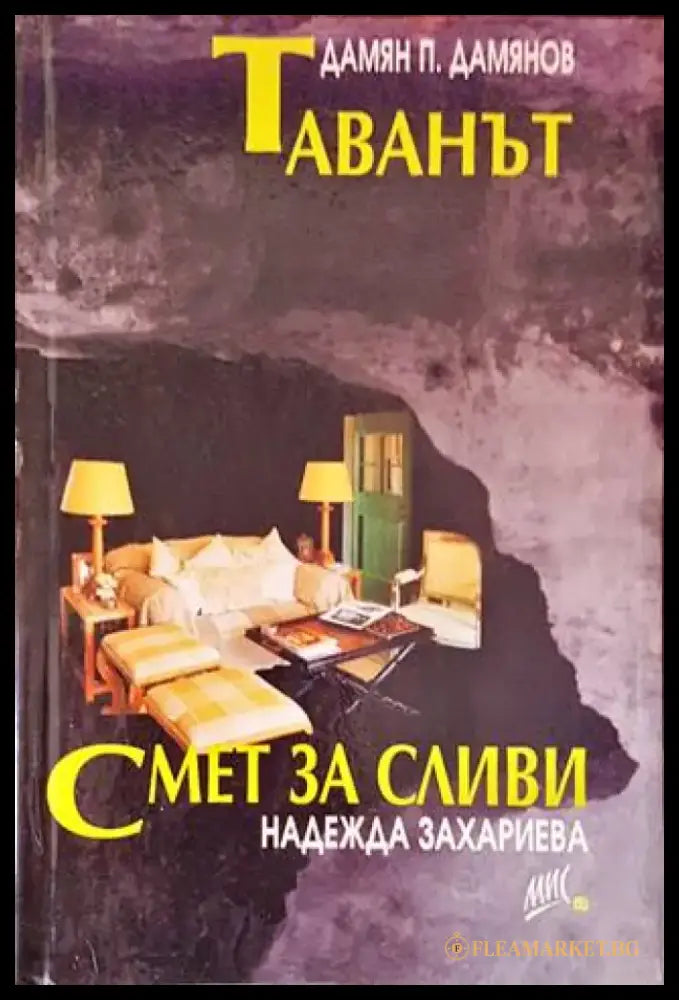 Смет за сливи (1426) - Книга
