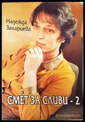 Смет за сливи-2 - Книги