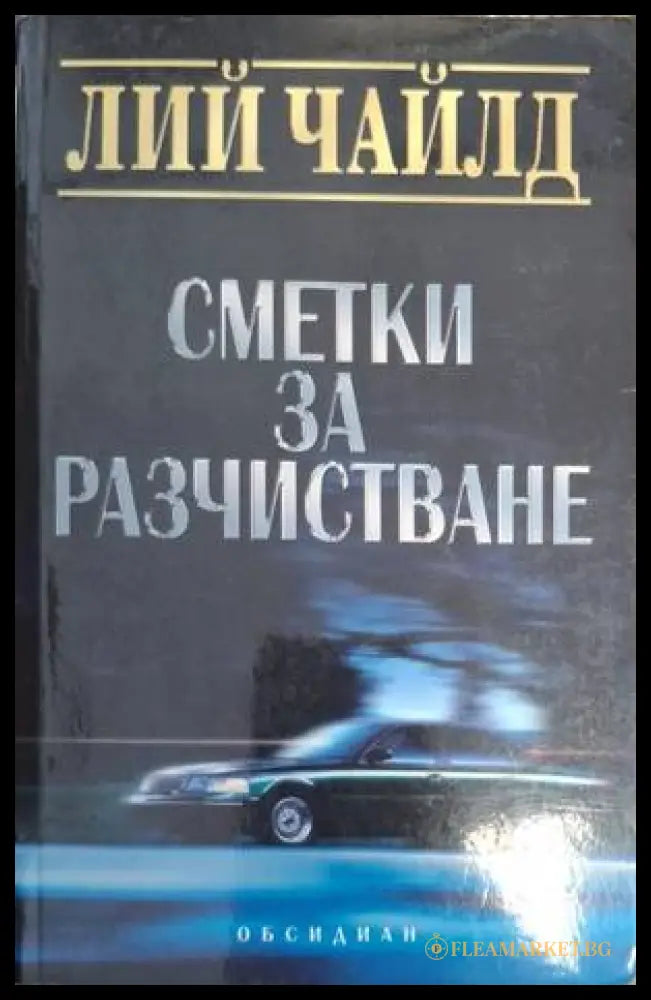 Сметки за разчистване - Лий Чайлд