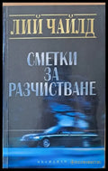 Сметки за разчистване - Книги