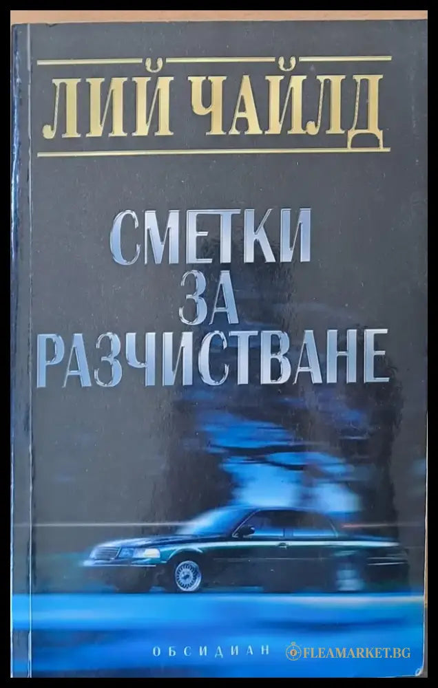 Сметки за разчистване - Книги