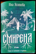 Смирена - Книги