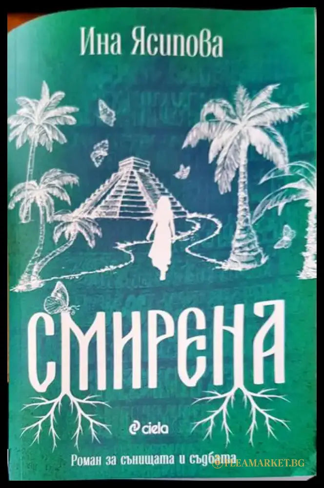Смирена - Книги