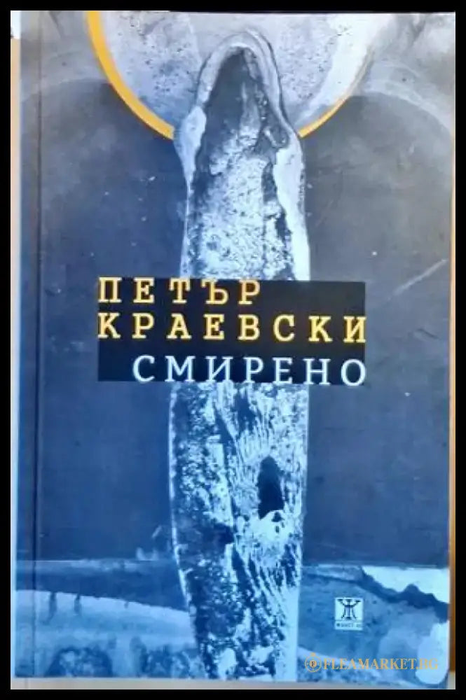 Смирено - Книги