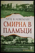 Смирна в пламъци - Луц Клевеман