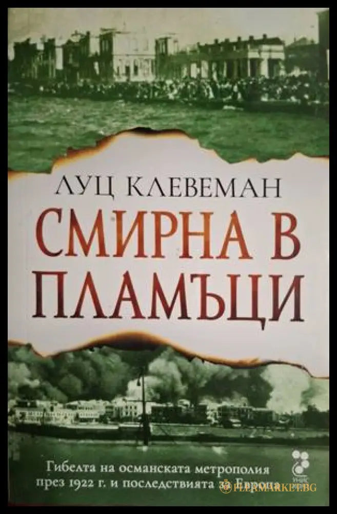 Смирна в пламъци - Луц Клевеман