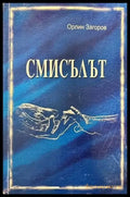 Смисълът - Книги
