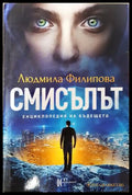 Смисълът - Людмила Филипова