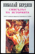 Смисълът на изторията - Книги