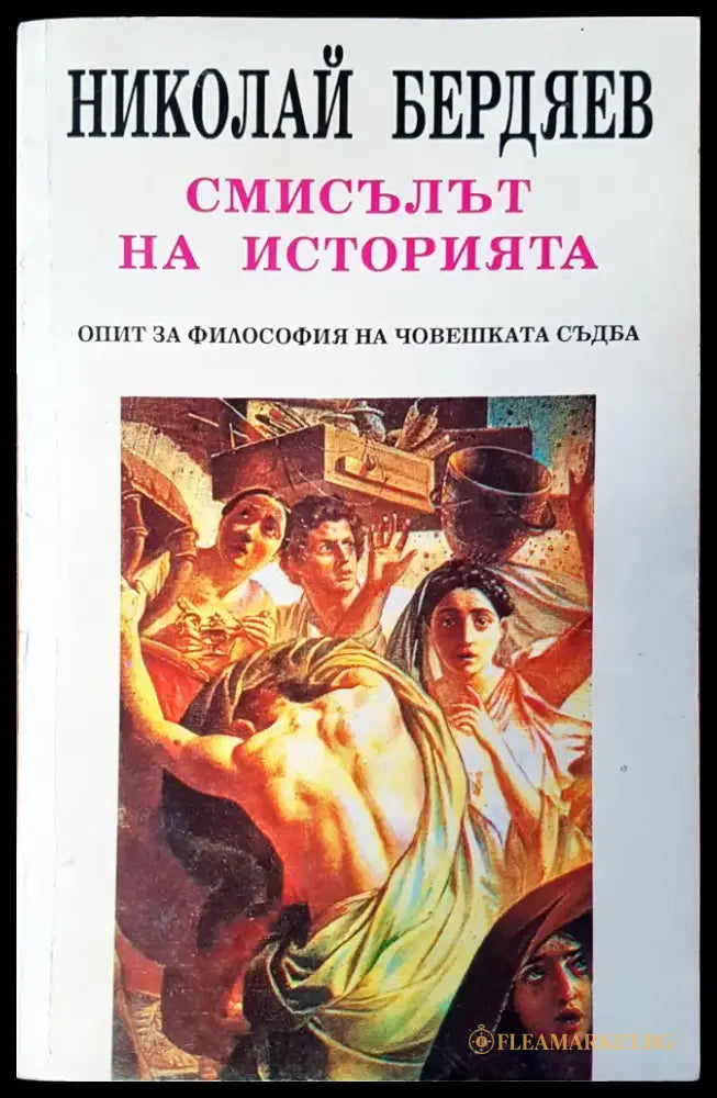 Смисълът на изторията - Книги