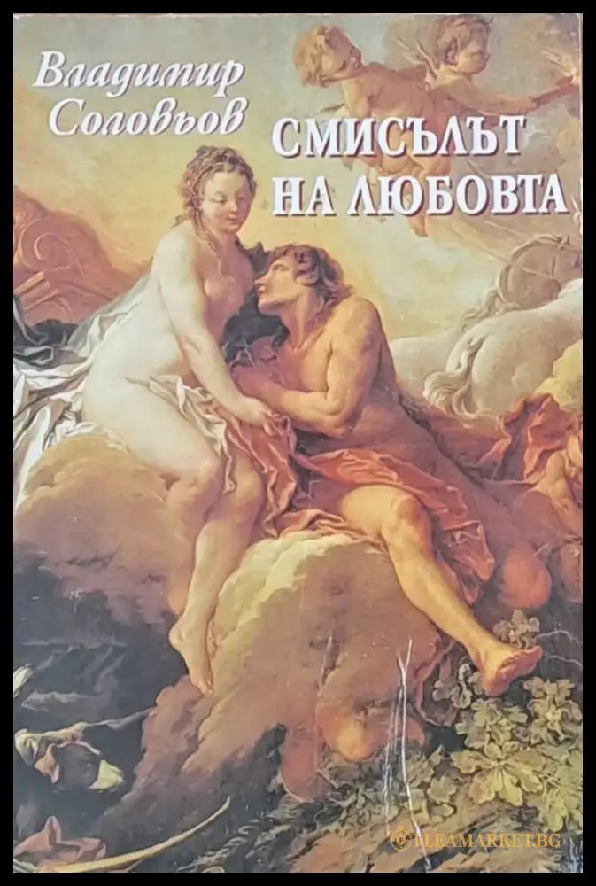Смисълът на любовта - Книги