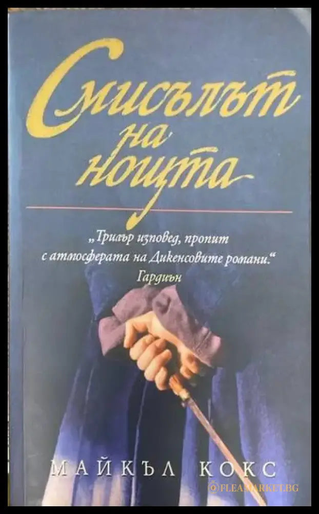Смисълът на нощта - Книги