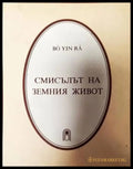 Смисълът на земния живот - Книги