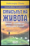Смисълът на живота - Александър Свияш