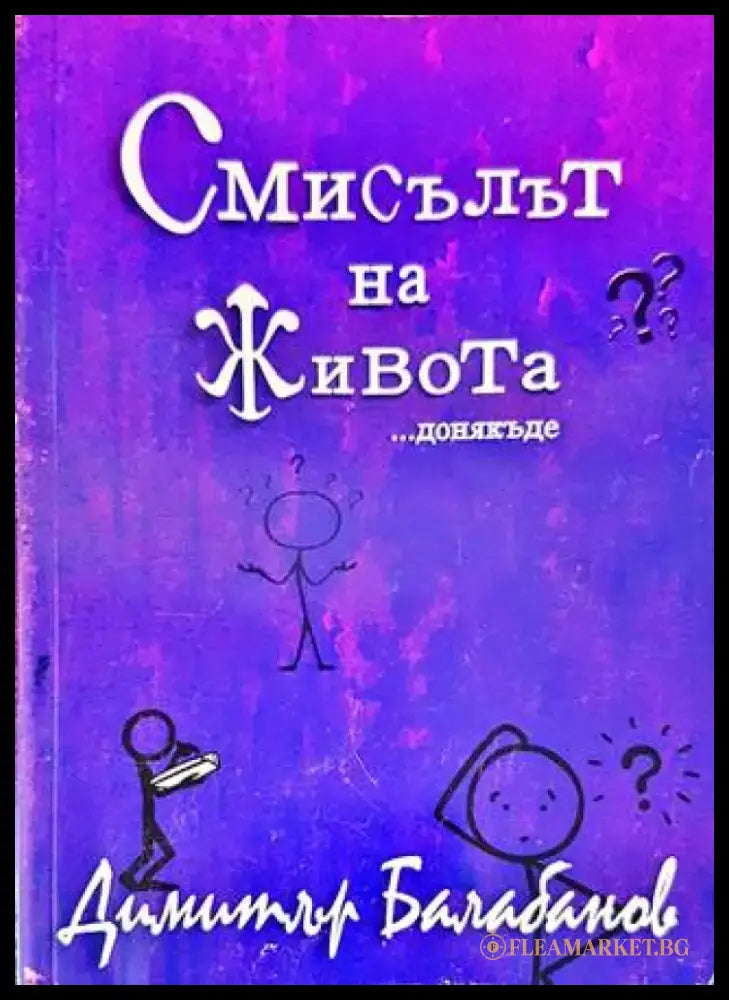 Смисълът на живота...донякъде - Книги
